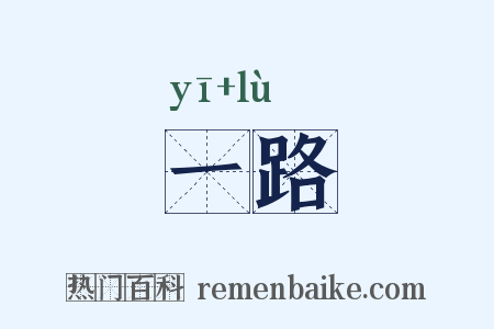 一路是什么意思的图片